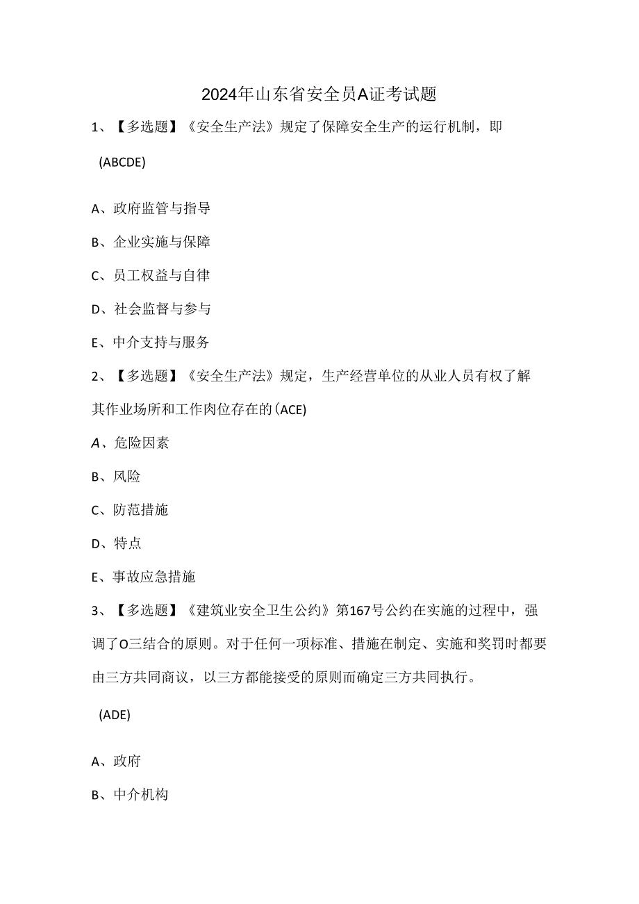 2024年山东省安全员A证考试题.docx_第1页