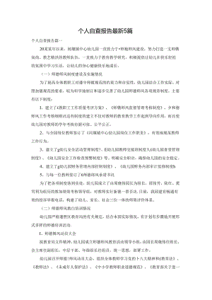 个人自查报告最新5篇.docx