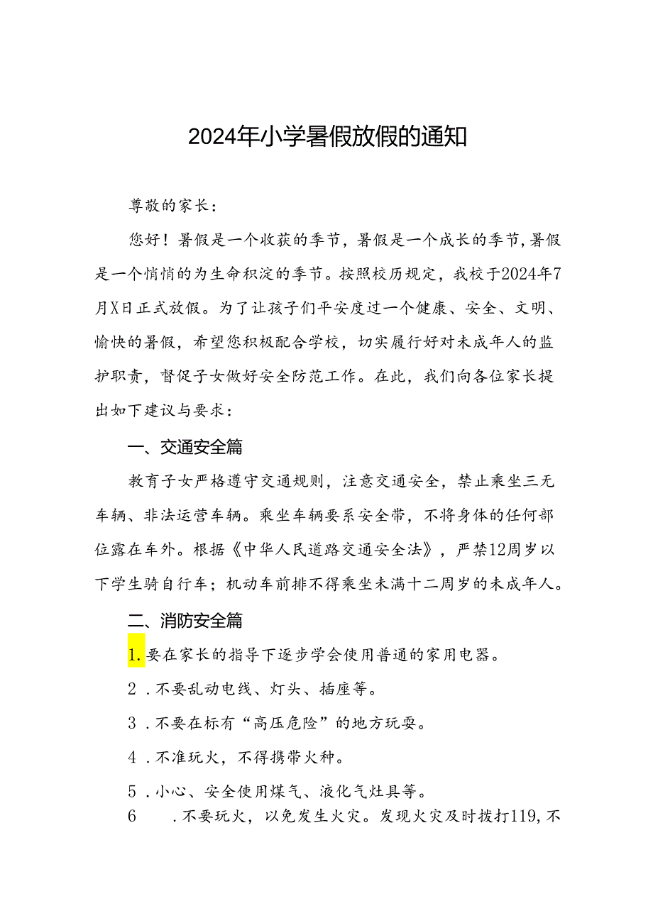 2024年小学暑假放假的通知四篇.docx_第1页