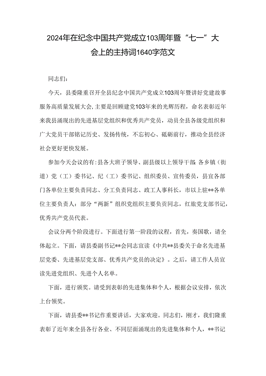 2024年在纪念中国共产党成立103周年暨“七一”大会上的主持词1640字范文.docx_第1页