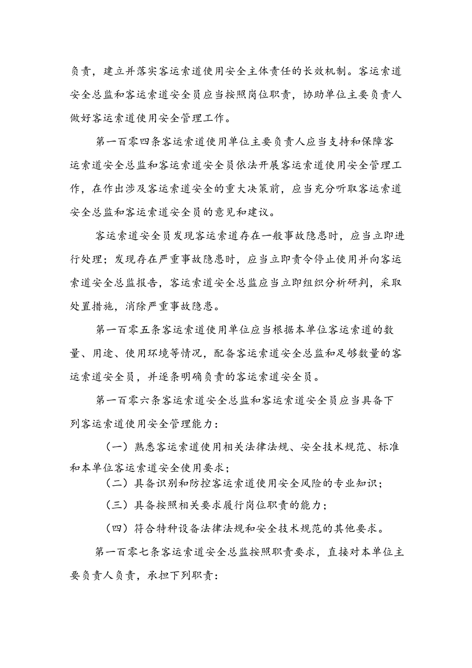 2023.4《客运索道使用单位落实使用安全主体责任监督管理规定》.docx_第3页