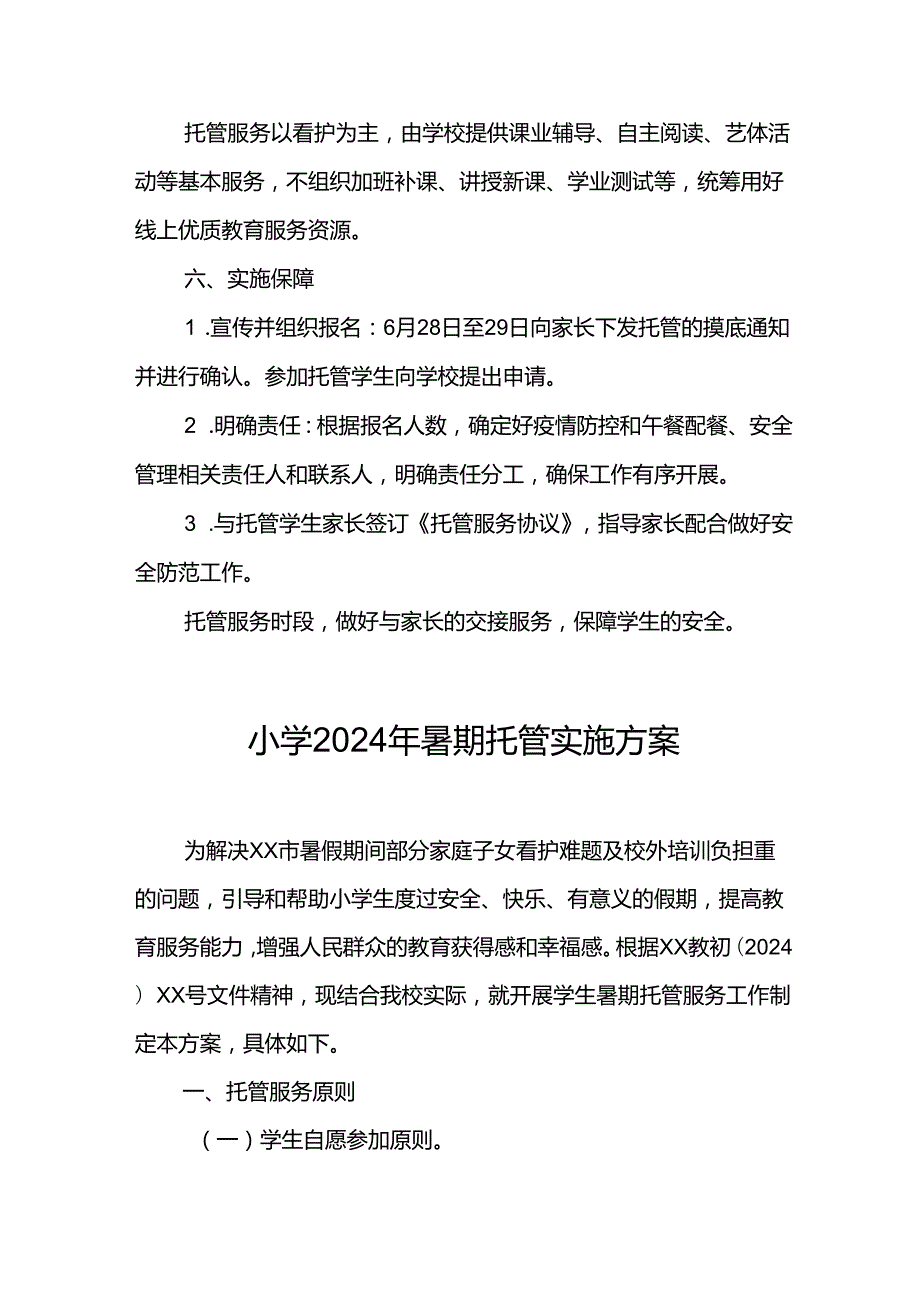 2024年中小学暑期托管实施工作方案 （6份）.docx_第2页