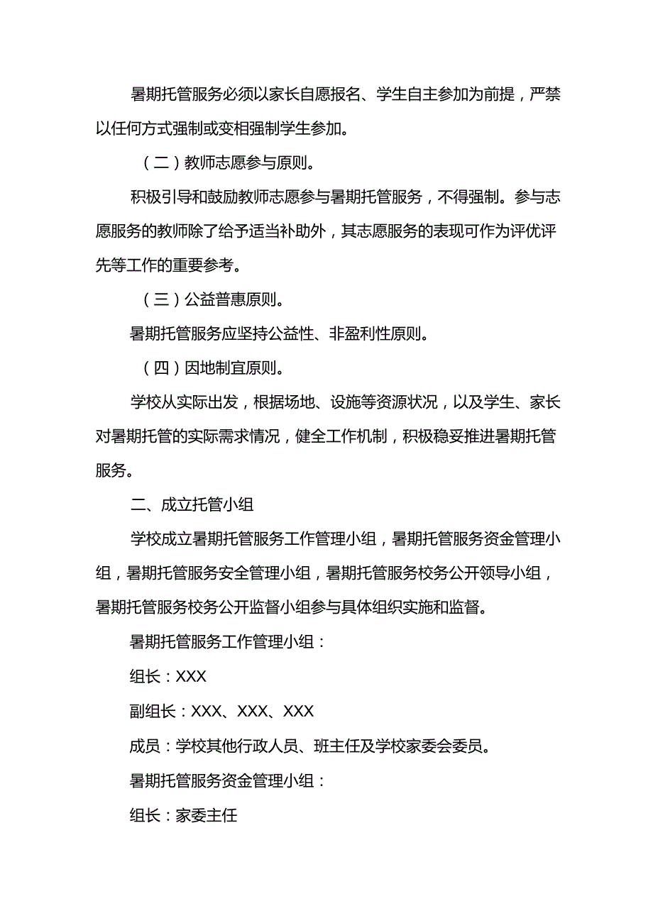 2024年中小学暑期托管实施工作方案 （6份）.docx_第3页