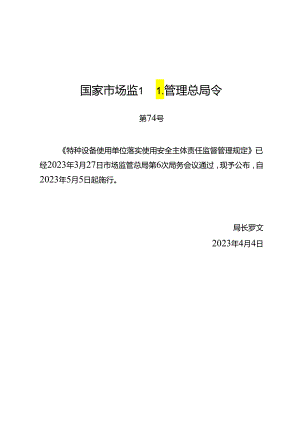 2023.4《特种设备使用单位落实使用安全主体责任监督管理规定》全文及【解读】.docx