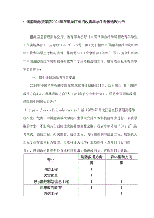 中国消防救援学院2024年在黑龙江省招收青年学生考核选拔公告.docx