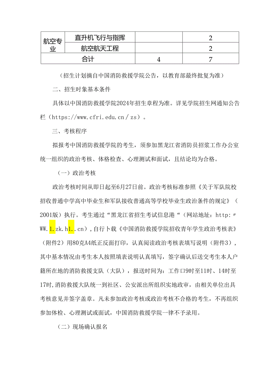 中国消防救援学院2024年在黑龙江省招收青年学生考核选拔公告.docx_第2页