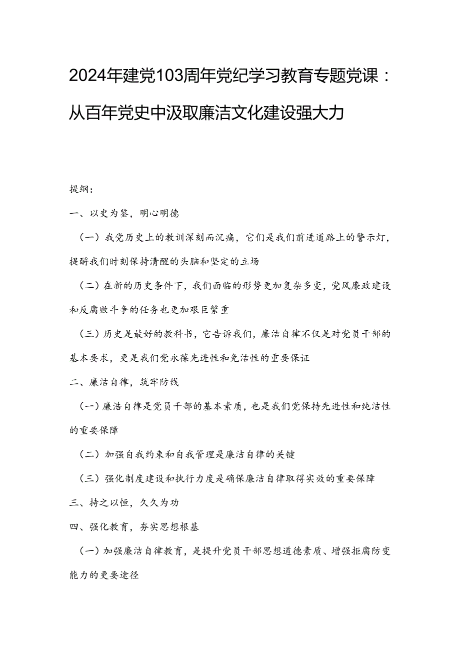 2024年建党103周年党纪学习教育专题党课：从百年党史中汲取廉洁文化建设强大力量.docx_第1页