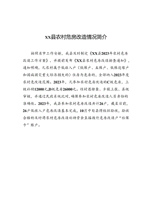 xx县农村危房改造情况简介.docx