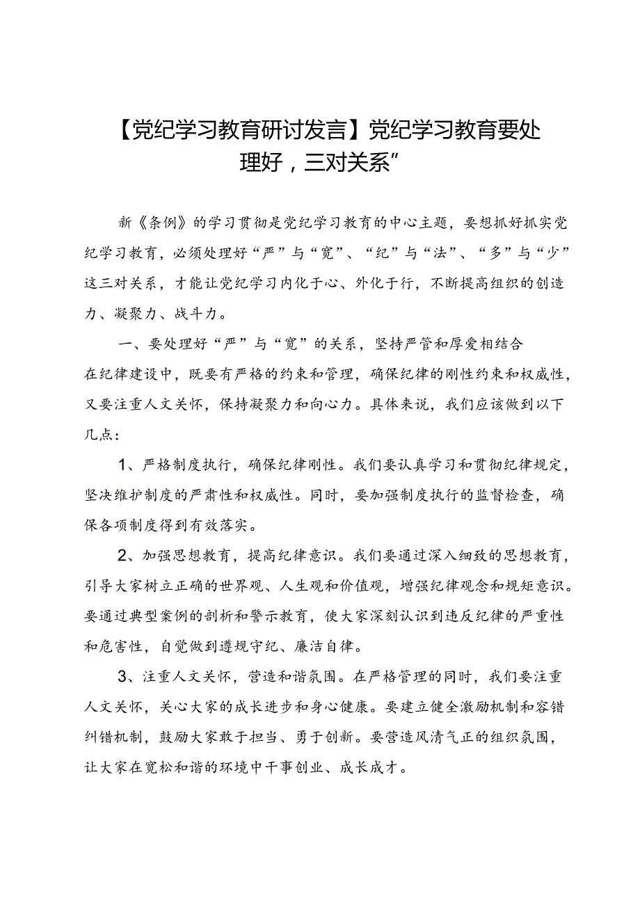 【党纪学习教育研讨发言】党纪学习教育要处理好“三对关系”.docx_第1页