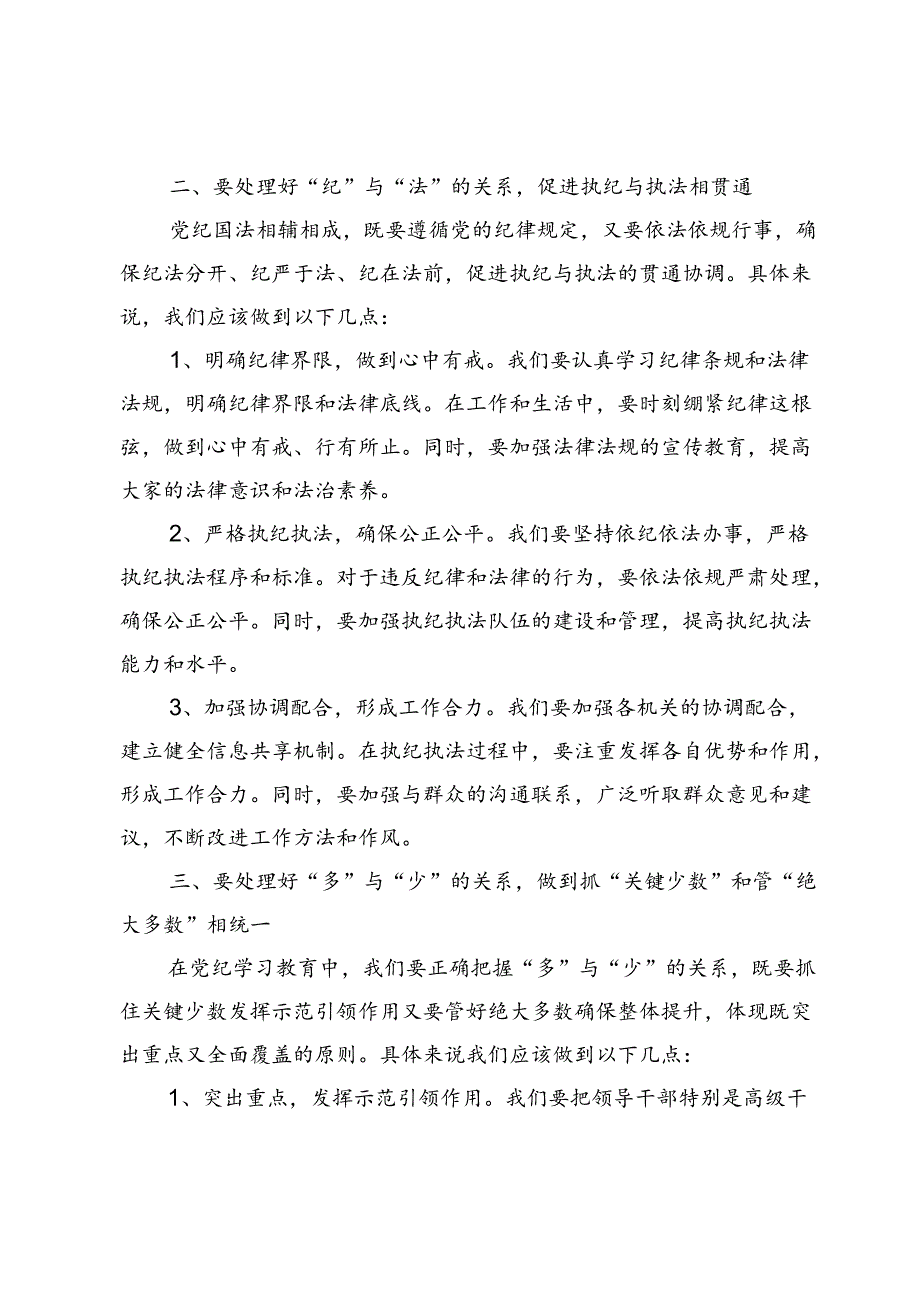 【党纪学习教育研讨发言】党纪学习教育要处理好“三对关系”.docx_第2页