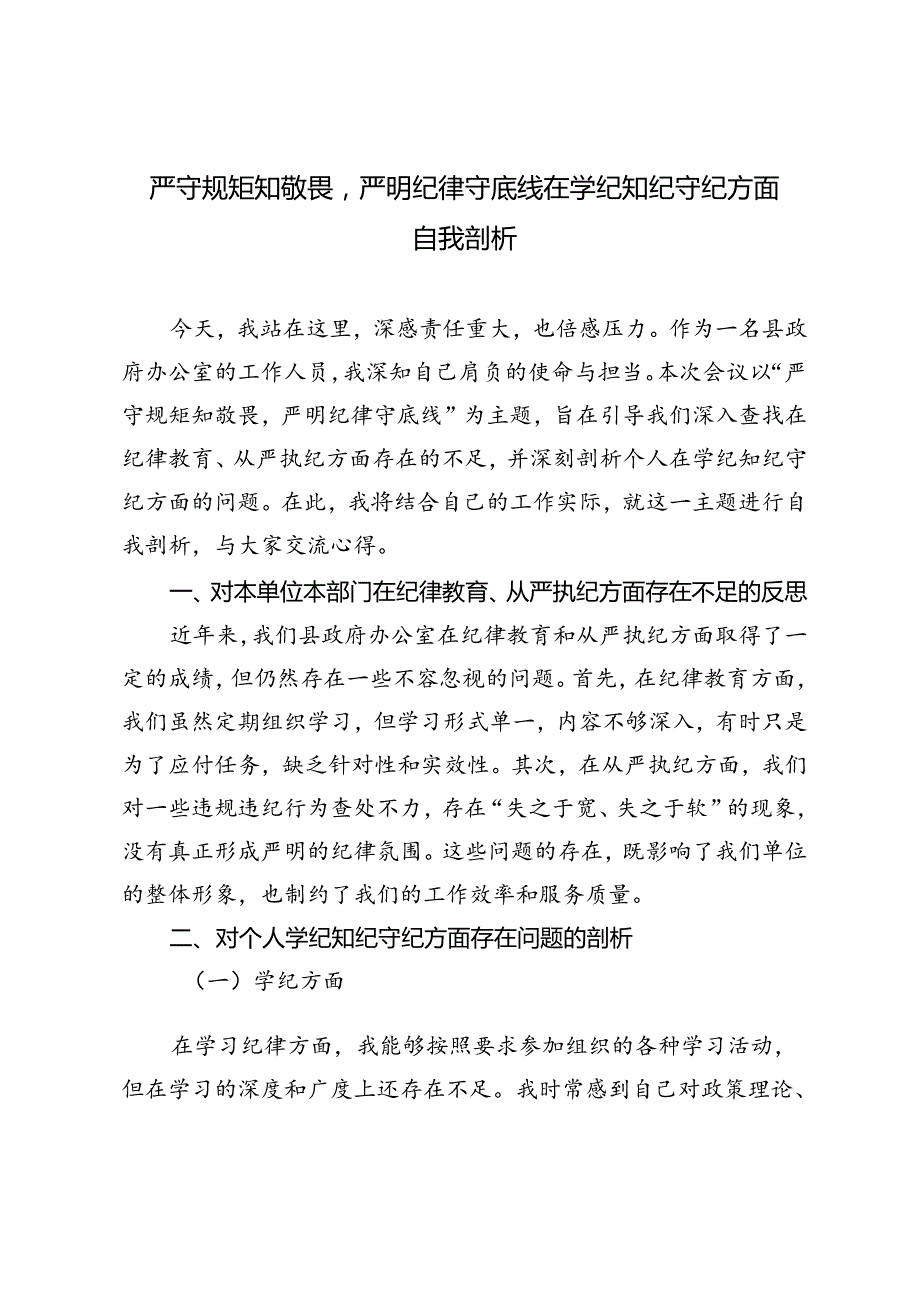 2024年严守规矩知敬畏严明纪律守底线在学纪知纪守纪方面自我剖析材料4篇.docx_第1页