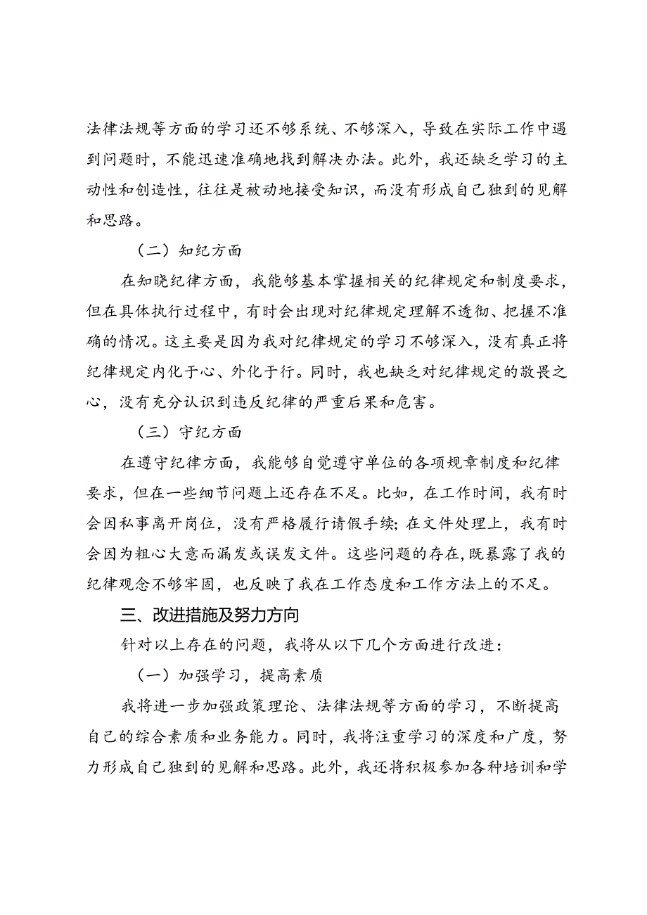 2024年严守规矩知敬畏严明纪律守底线在学纪知纪守纪方面自我剖析材料4篇.docx_第2页