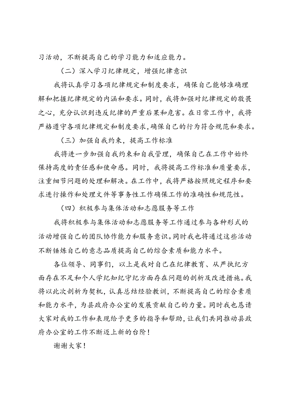 2024年严守规矩知敬畏严明纪律守底线在学纪知纪守纪方面自我剖析材料4篇.docx_第3页