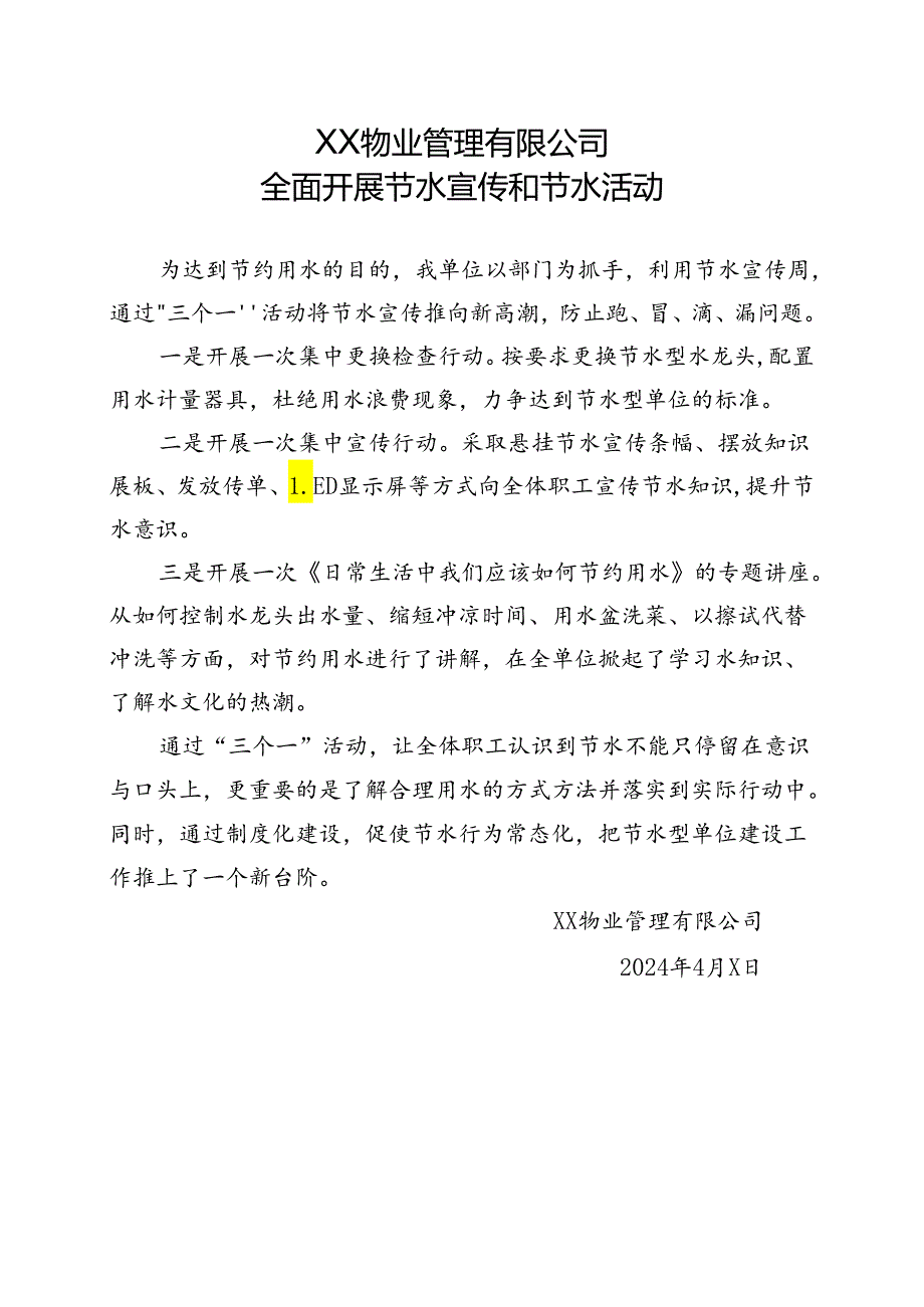 XX物业管理有限公司全面开展节水宣传和节水活动（2024年）.docx_第1页