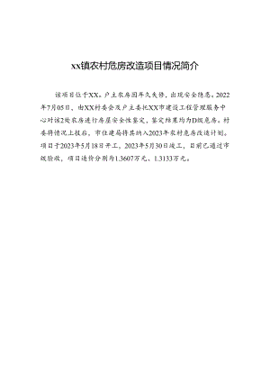 xx镇农村危房改造项目情况简介.docx