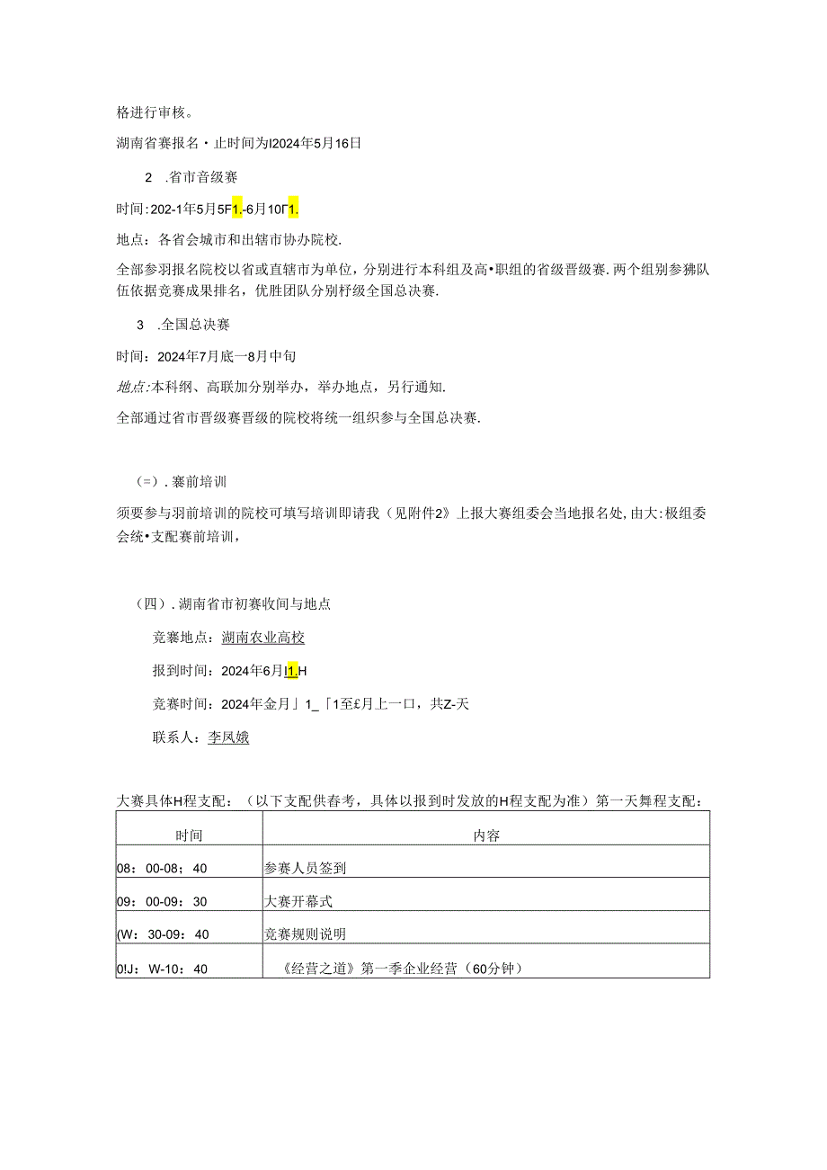 2024全国大学生创业大赛省市初赛竞赛实施办法(致参赛院校0420).docx_第2页