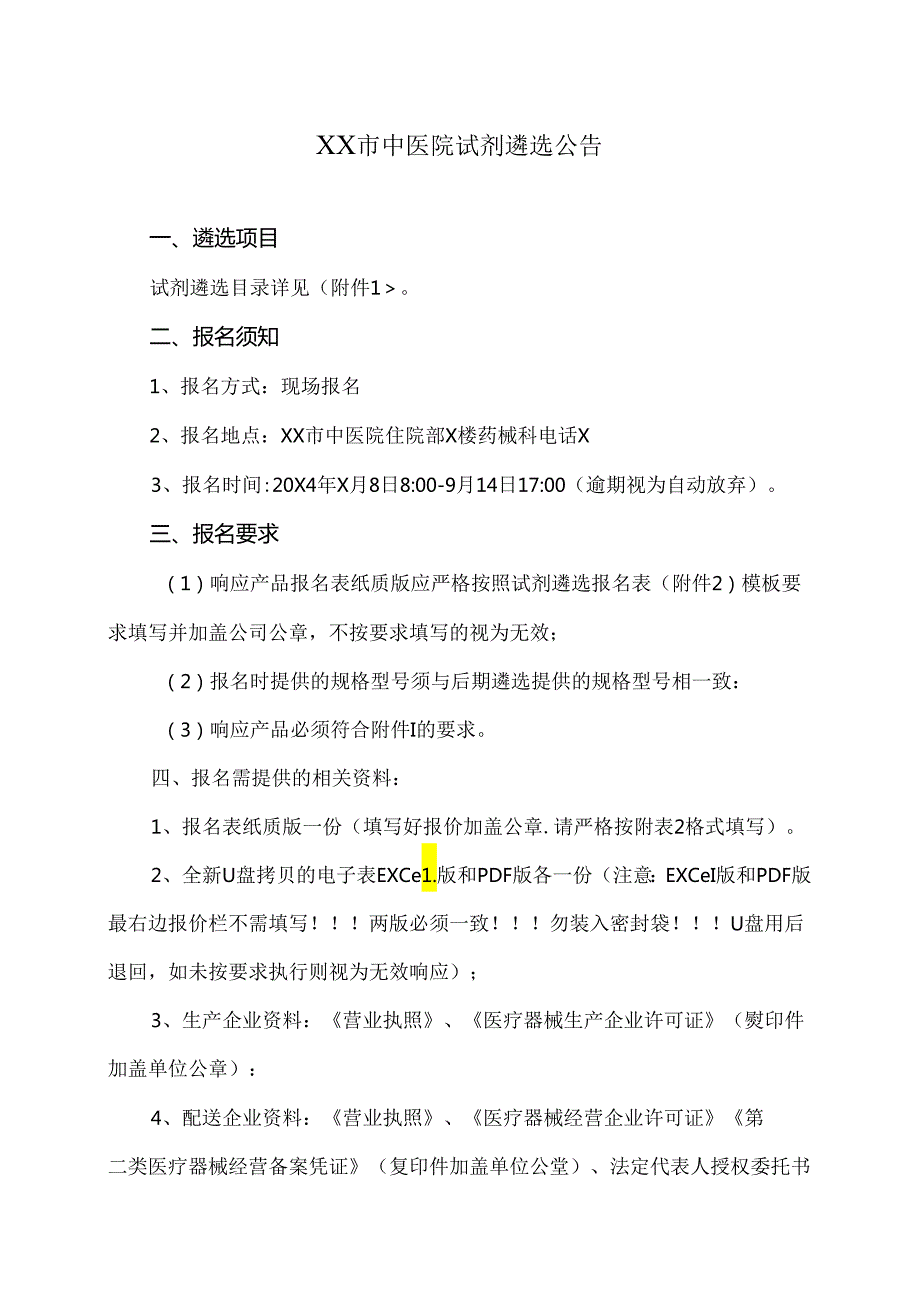 XX市中医院试剂遴选公告（2024年）.docx_第1页