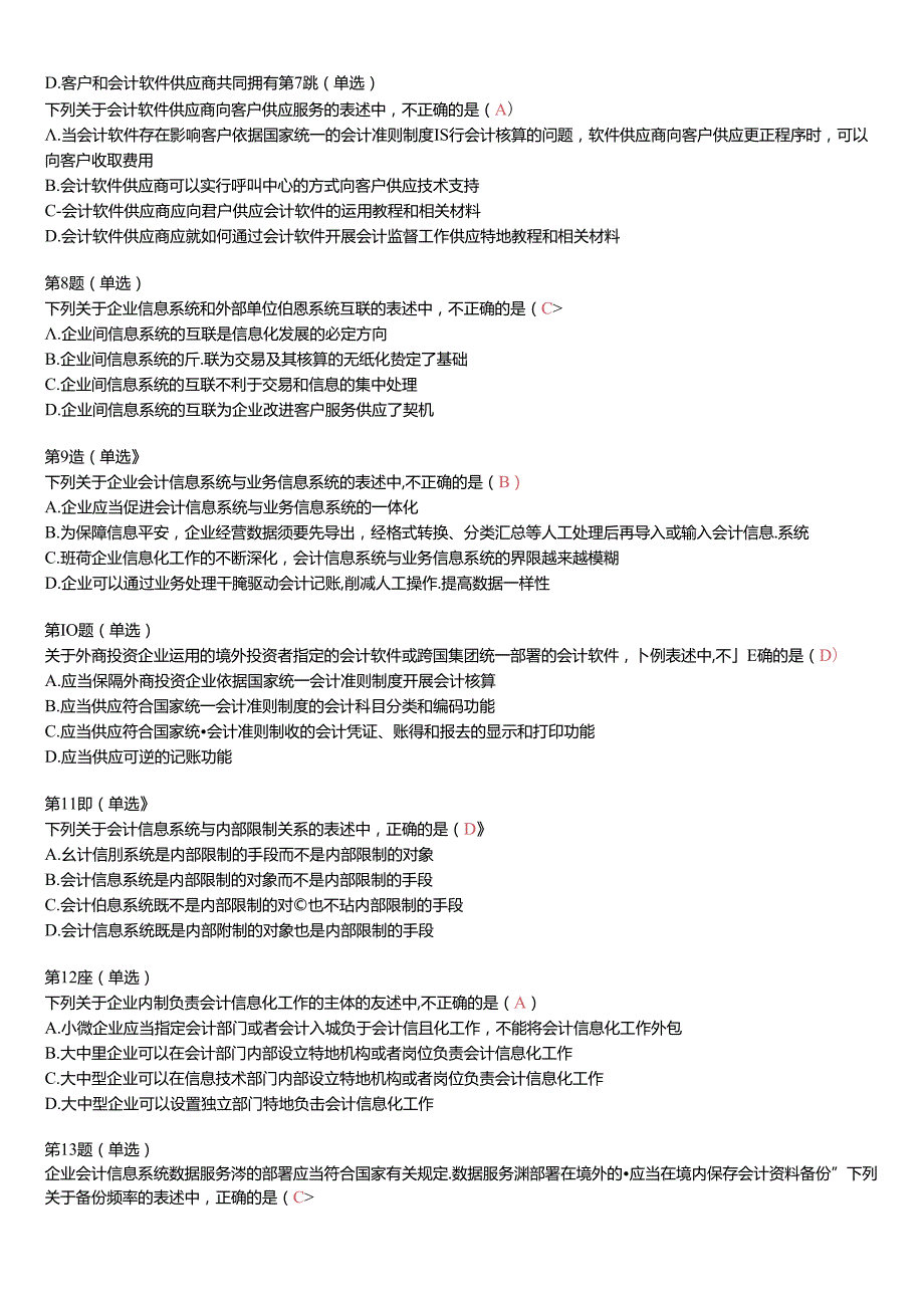 2024全国企业会计信息化知识竞赛答案及试题.docx_第3页