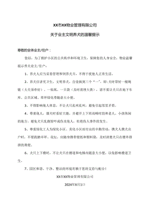 XX市XX物业管理有限公司关于业主文明养犬的温馨提示（2022年）.docx