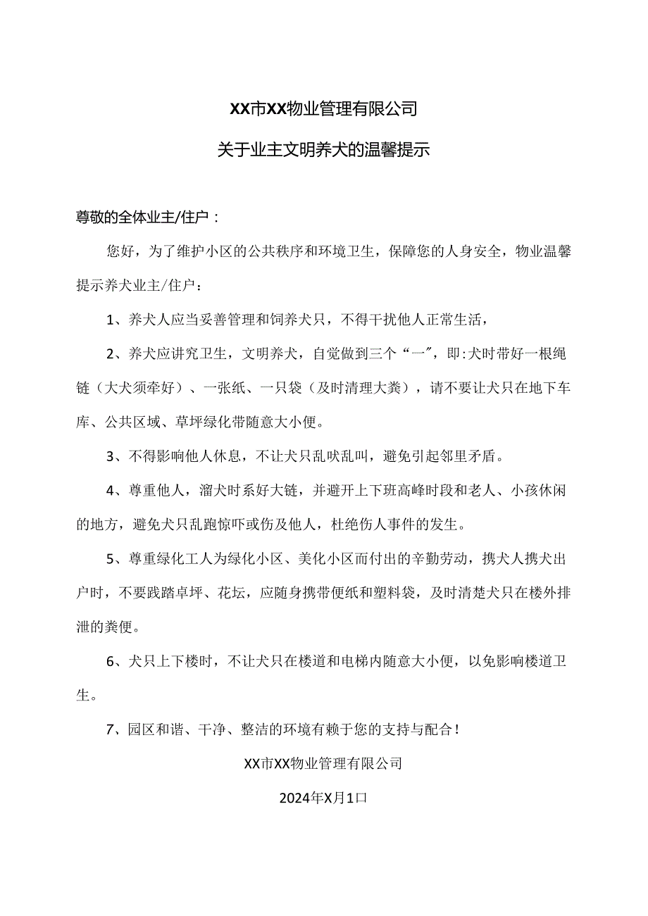 XX市XX物业管理有限公司关于业主文明养犬的温馨提示（2022年）.docx_第1页