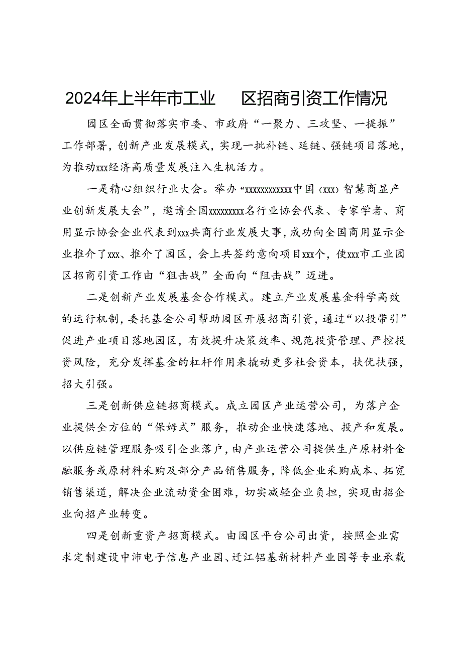 2024年上半年市工业园区招商引资工作情况.docx_第1页