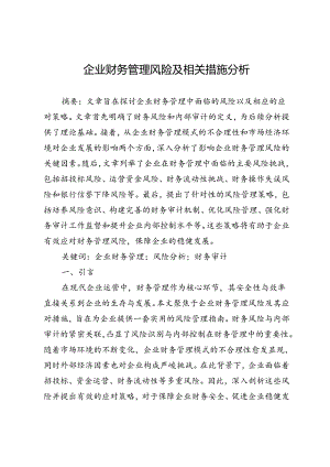 企业财务管理风险及相关措施分析.docx