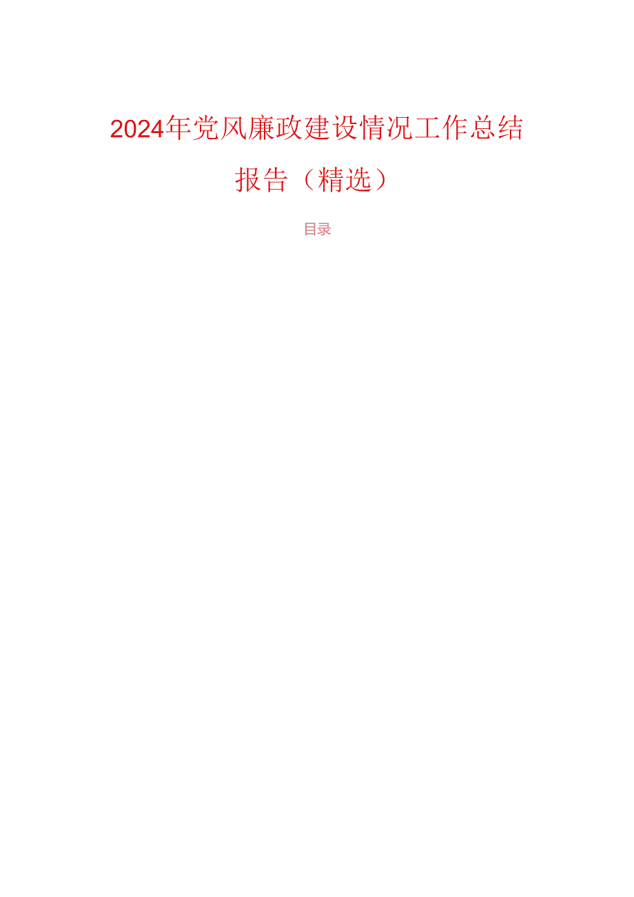 2024年党风廉政建设情况工作总结报告（精选）.docx_第1页