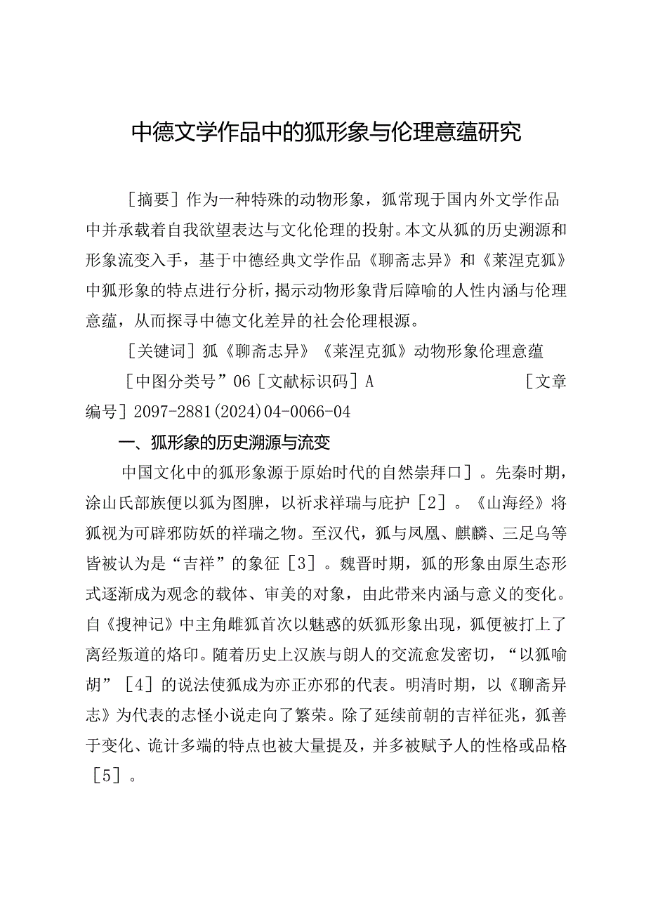 中德文学作品中的狐形象与伦理意蕴研究.docx_第1页