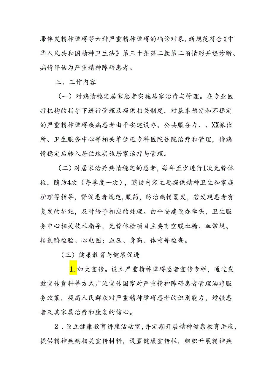 XX街道2024年严重精神障碍患者综合管理工作及实施方案.docx_第2页