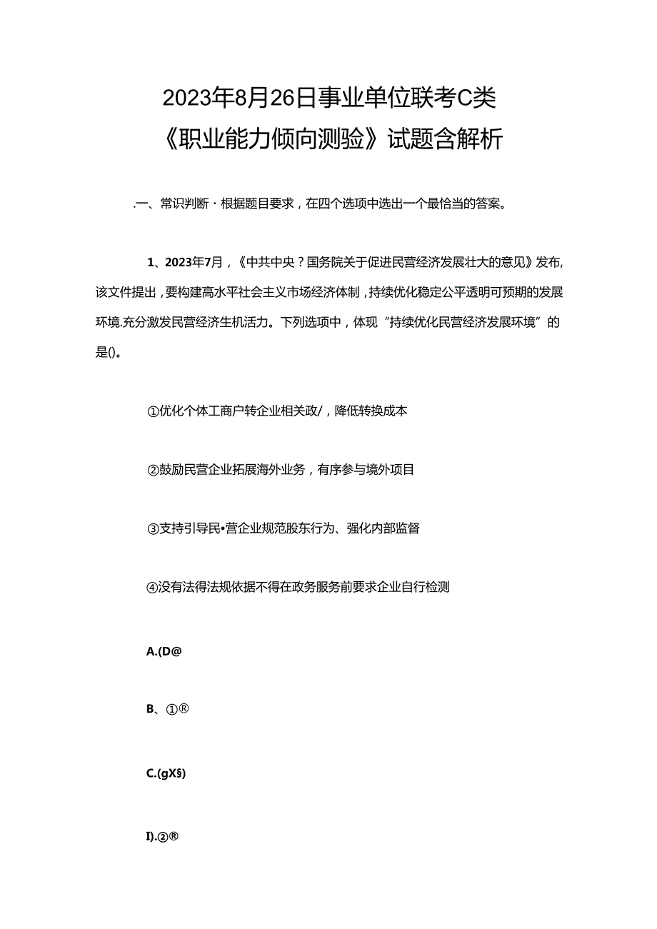 2023年8月26日事业单位联考C类《职业能力倾向测验》试题含解析.docx_第1页