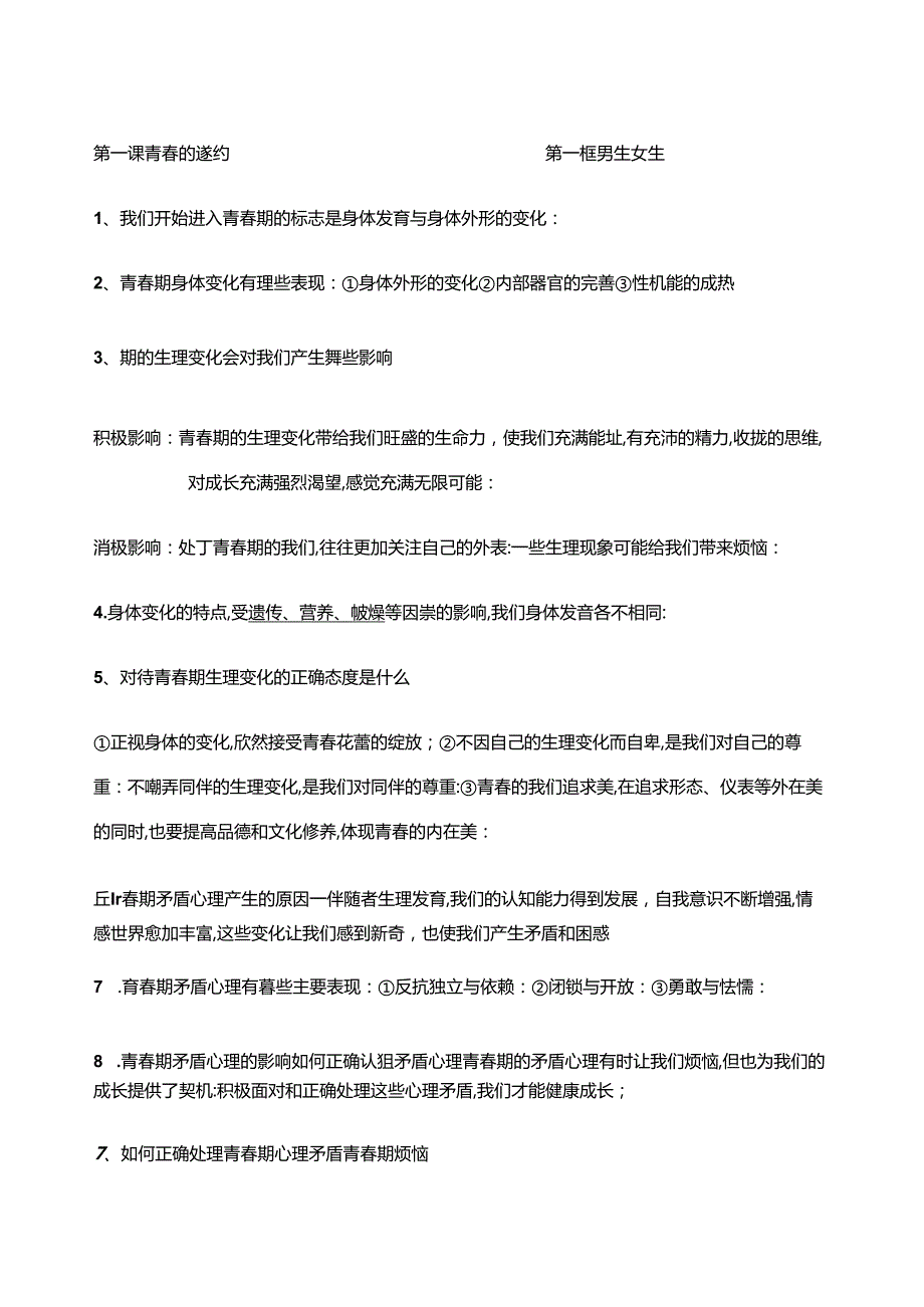 七年级下册道德与法治知识点归纳.docx_第1页