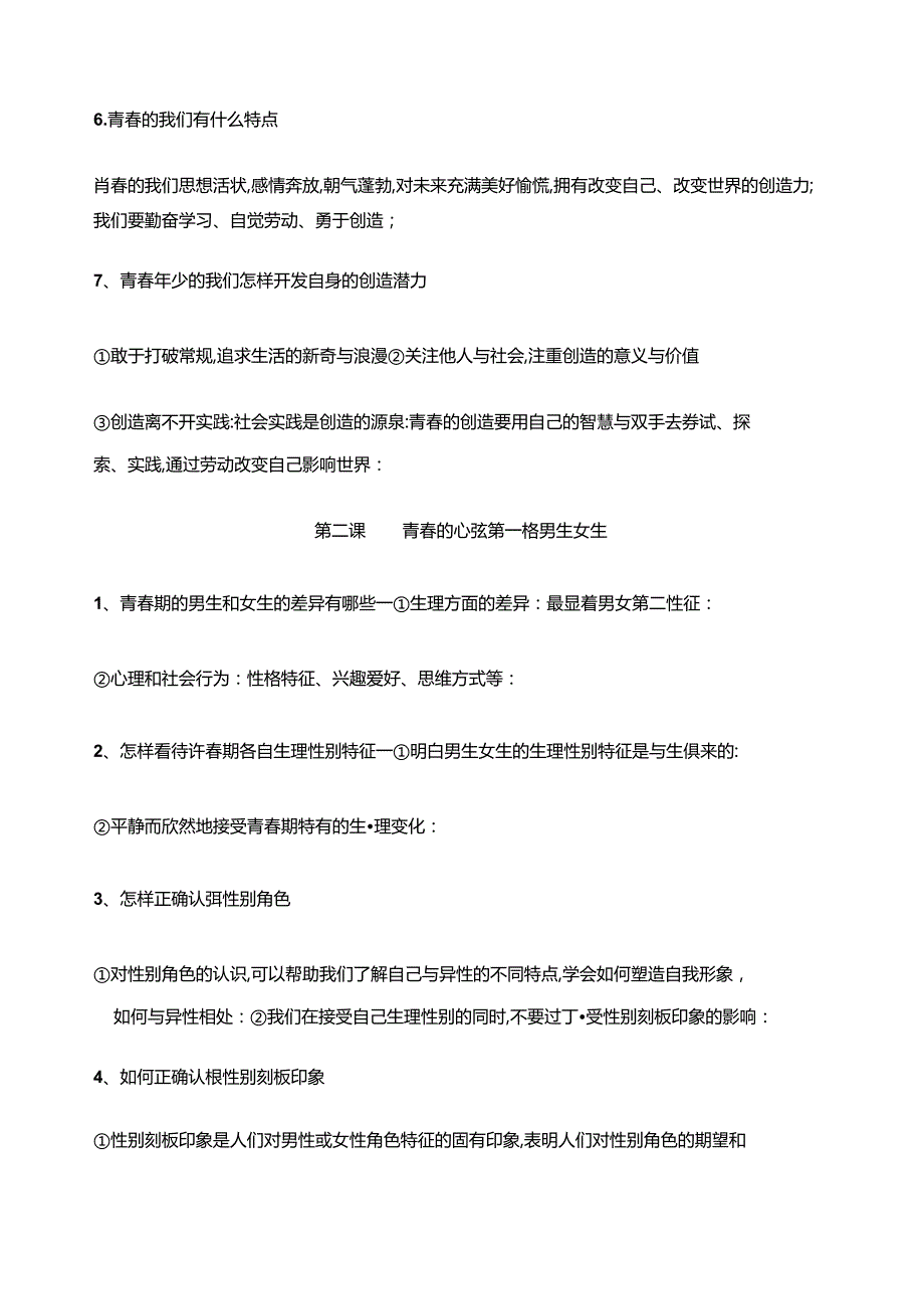 七年级下册道德与法治知识点归纳.docx_第3页