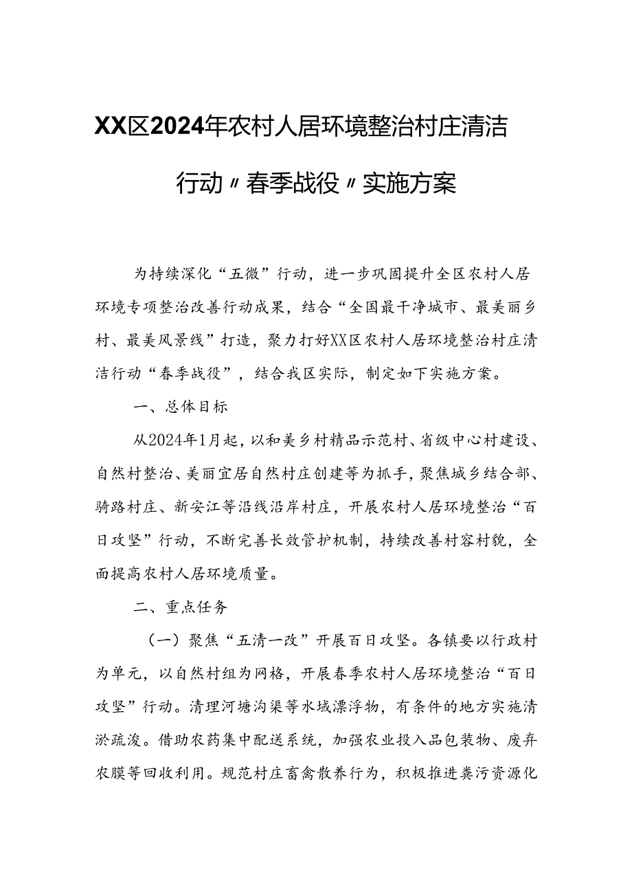 XX区2024年农村人居环境整治村庄清洁行动“春季战役”实施方案.docx_第1页