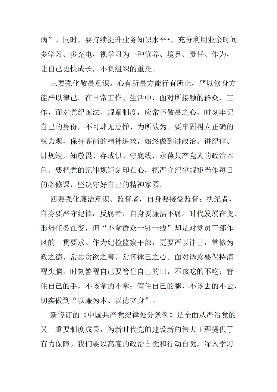 2024学习新修订《中国共产党纪律处分条例》心得感悟（精选）.docx_第2页