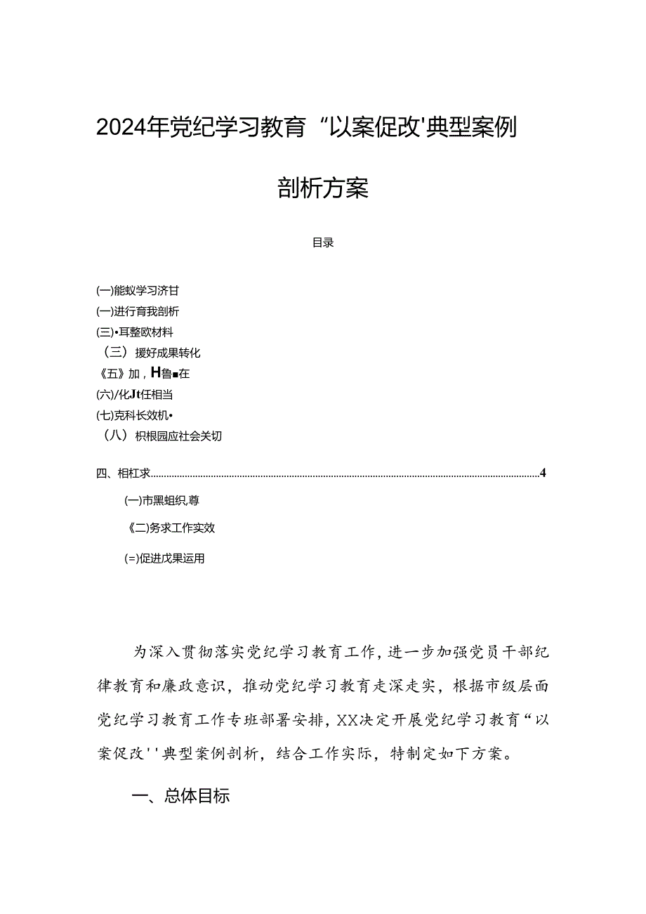 2024年党纪学习教育“以案促改”典型案例剖析方案.docx_第1页