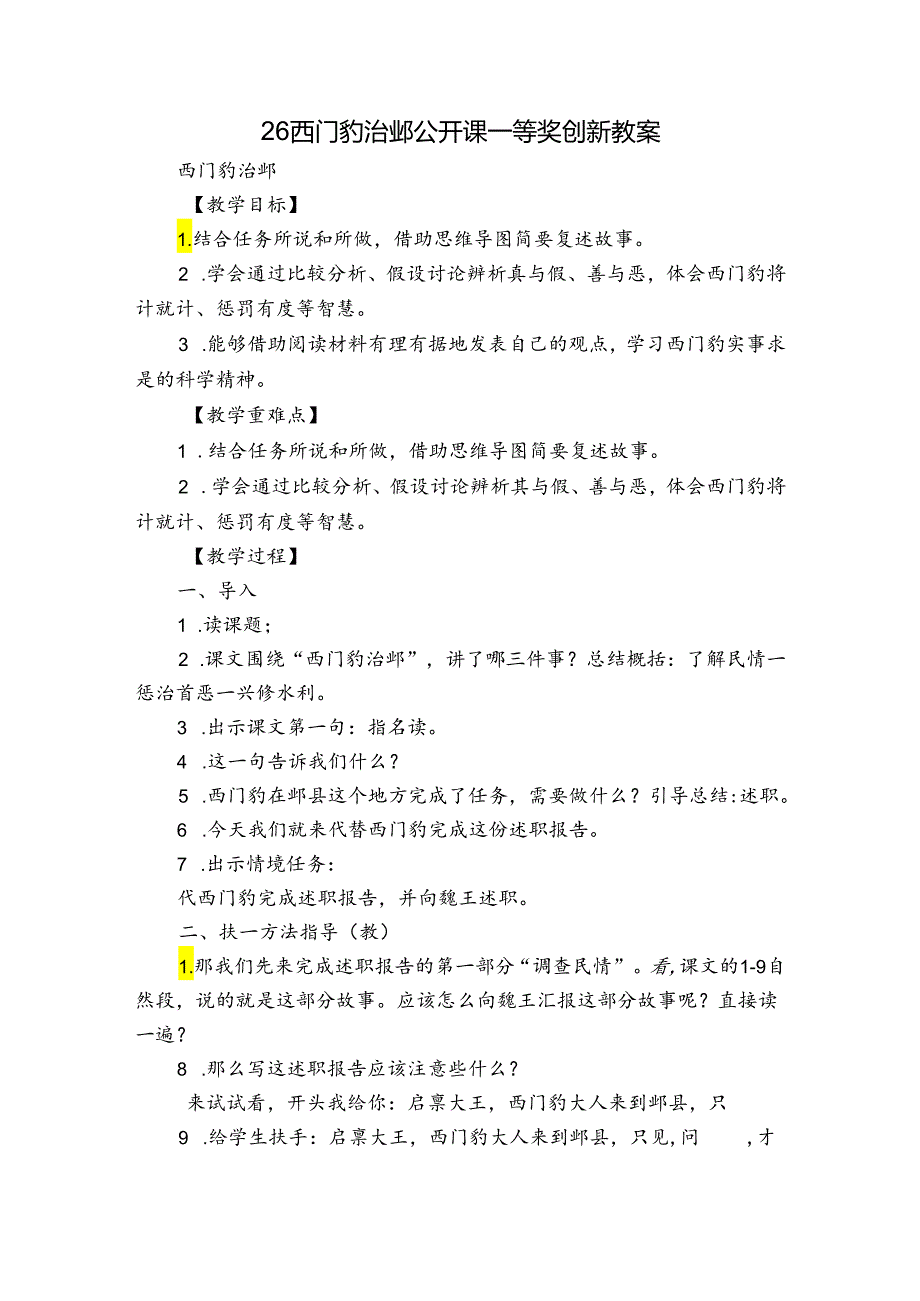 26西门豹治邺公开课一等奖创新教案.docx_第1页