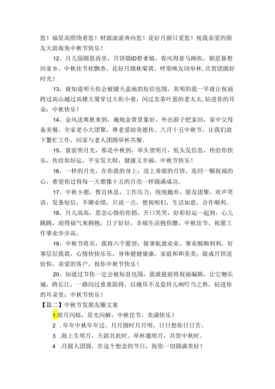 中秋节发朋友圈文案集合15篇.docx_第2页