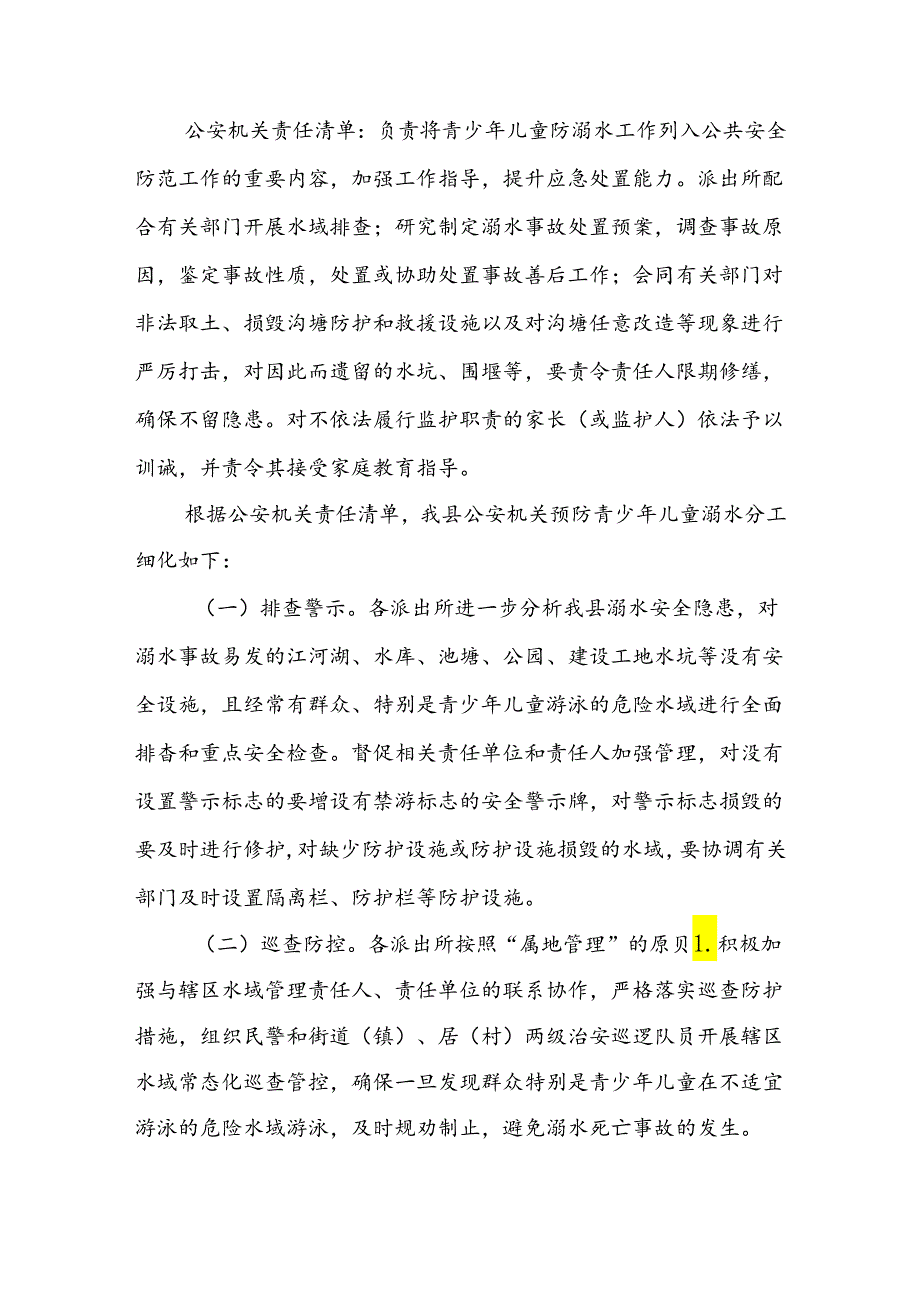 XX县公安机关预防青少年儿童溺水工作方案.docx_第2页