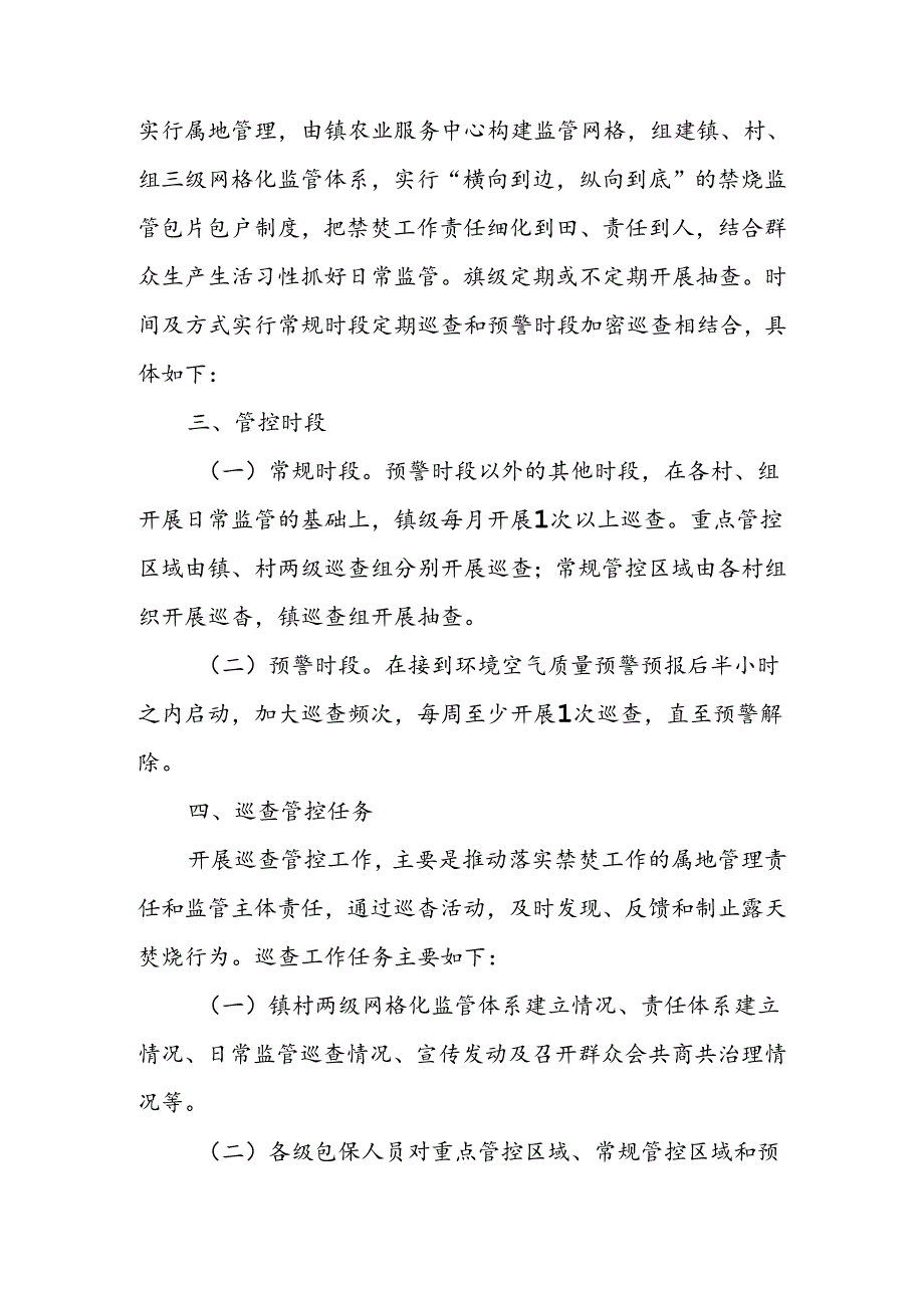 XX镇2024年露天秸秆禁烧巡查管控工作方案.docx_第2页