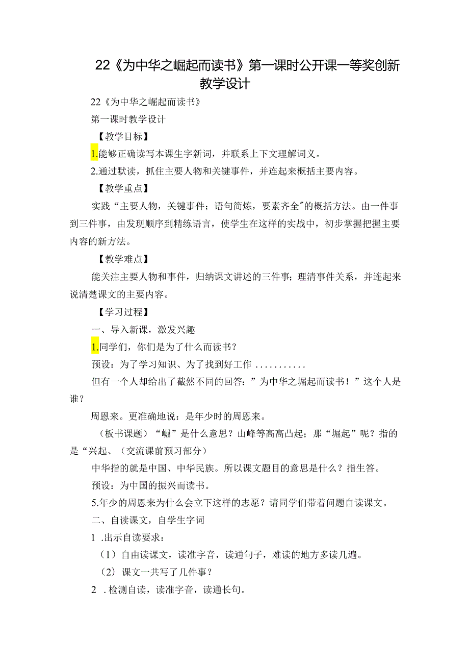 22《为中华之崛起而读书》第一课时 公开课一等奖创新教学设计.docx_第1页