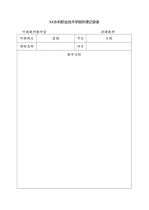 XX水利职业技术学院听课记录表（2024年）.docx