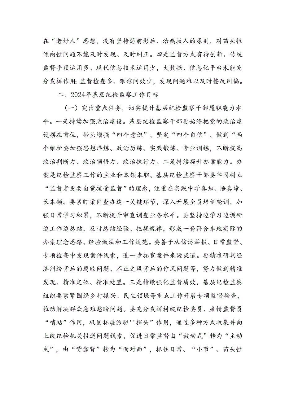 2024年基层纪检监察干部培训“关于整治群众身边不正之风和腐败问题”发言材料（3550字）.docx_第2页