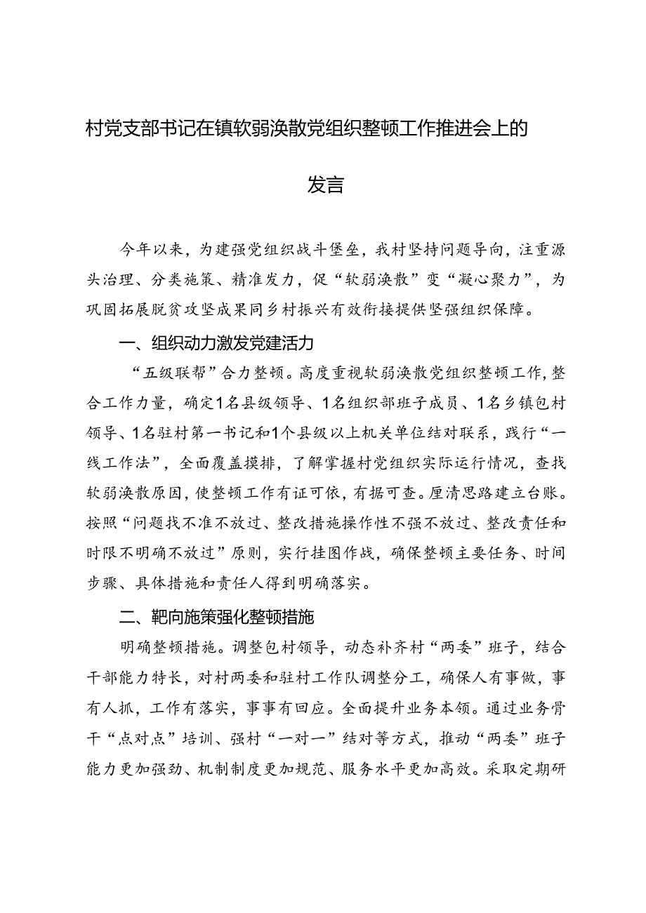 2篇 村党支部书记在镇软弱涣散党组织整顿工作推进会上的发言.docx_第3页