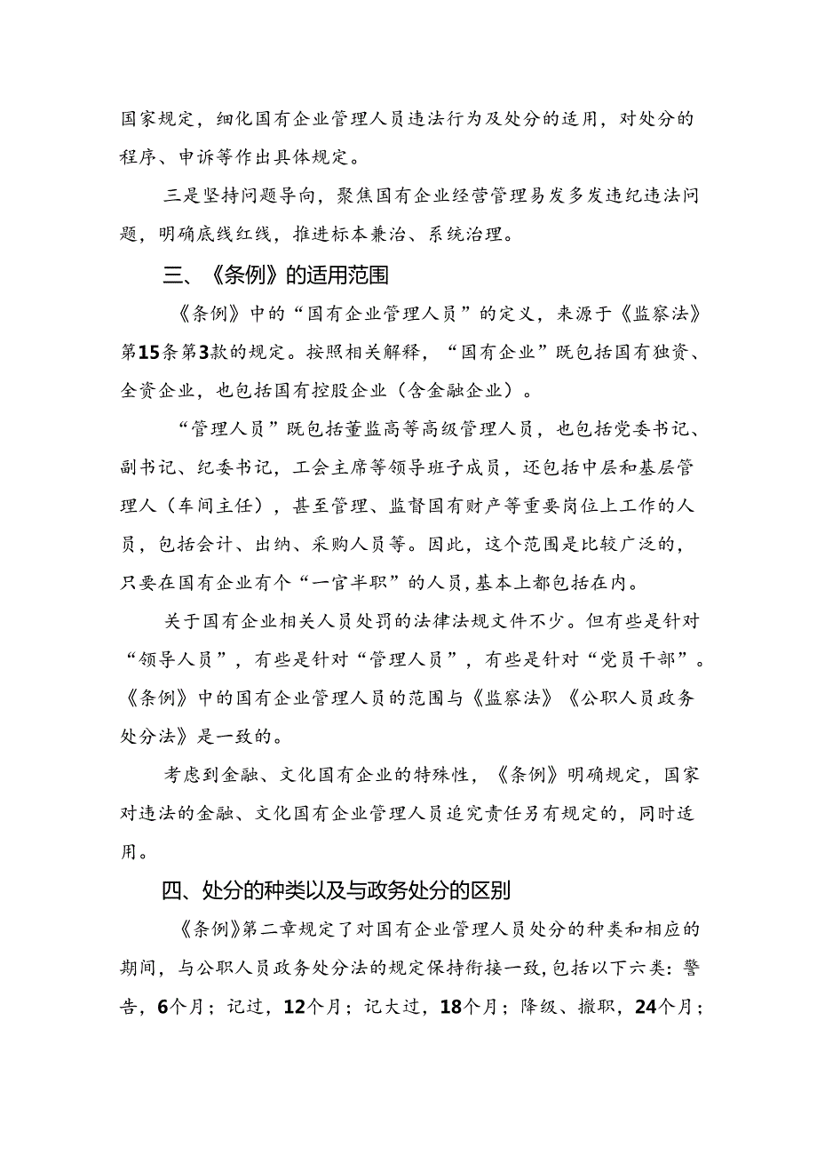 《国有企业管理人员处分条例》研讨宣讲稿5篇（详细版）.docx_第2页