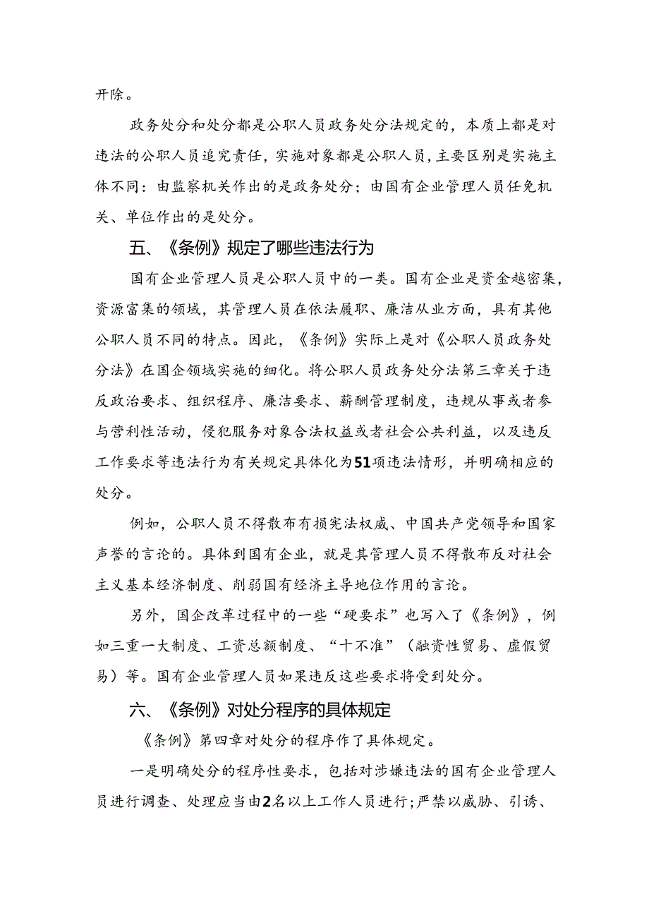 《国有企业管理人员处分条例》研讨宣讲稿5篇（详细版）.docx_第3页