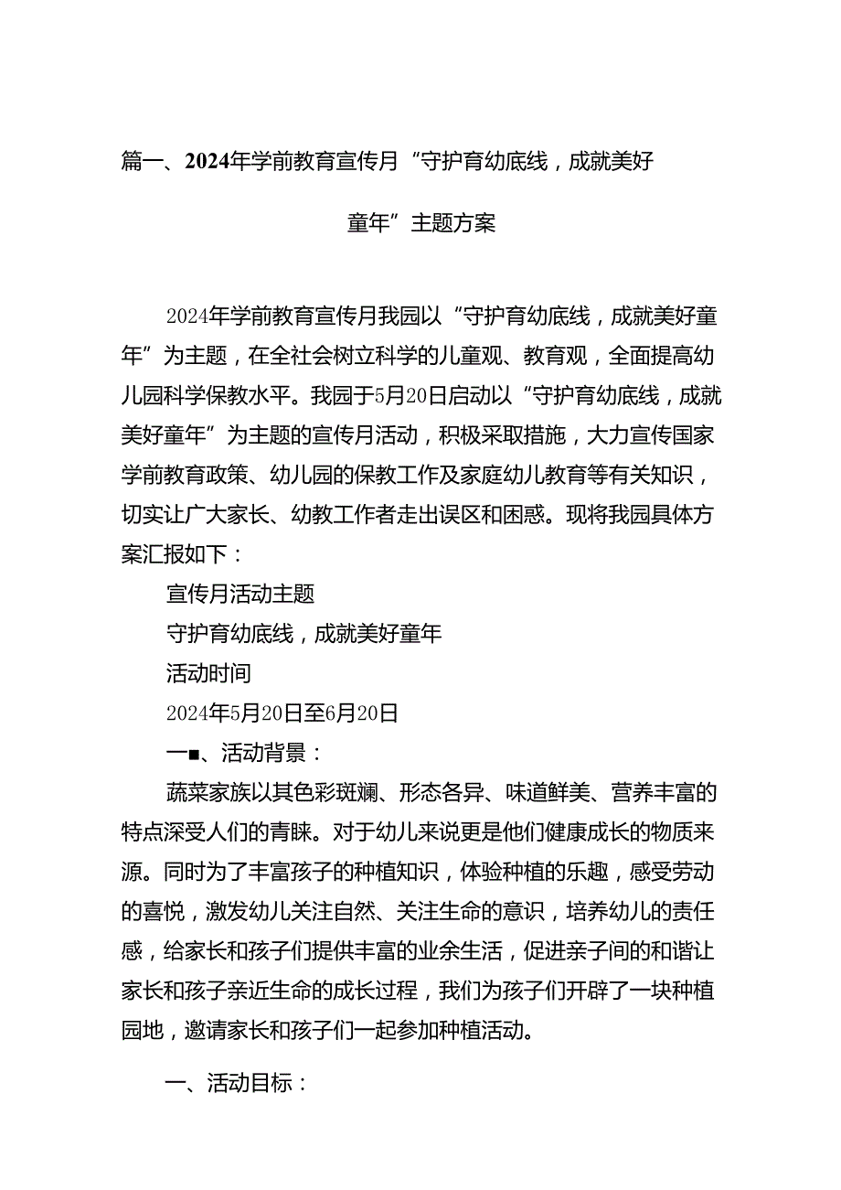 2024年学前教育宣传月“守护育幼底线成就美好童年”主题方案(精选10篇合集).docx_第2页