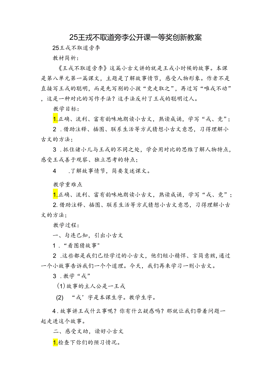 25 王戎不取道旁李 公开课一等奖创新教案.docx_第1页