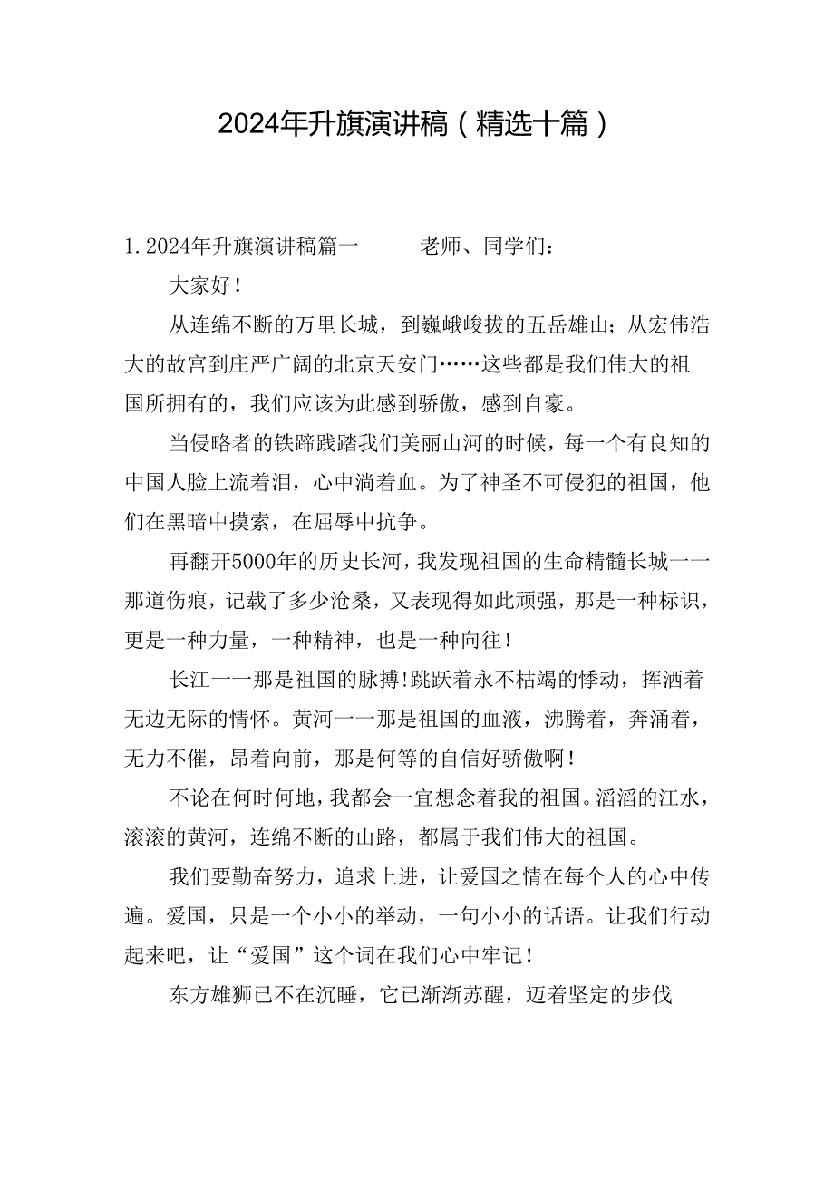 2024年升旗演讲稿（精选十篇）.docx_第1页