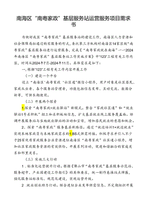 “南粤家政”基层服务站运营服务项目需求书.docx