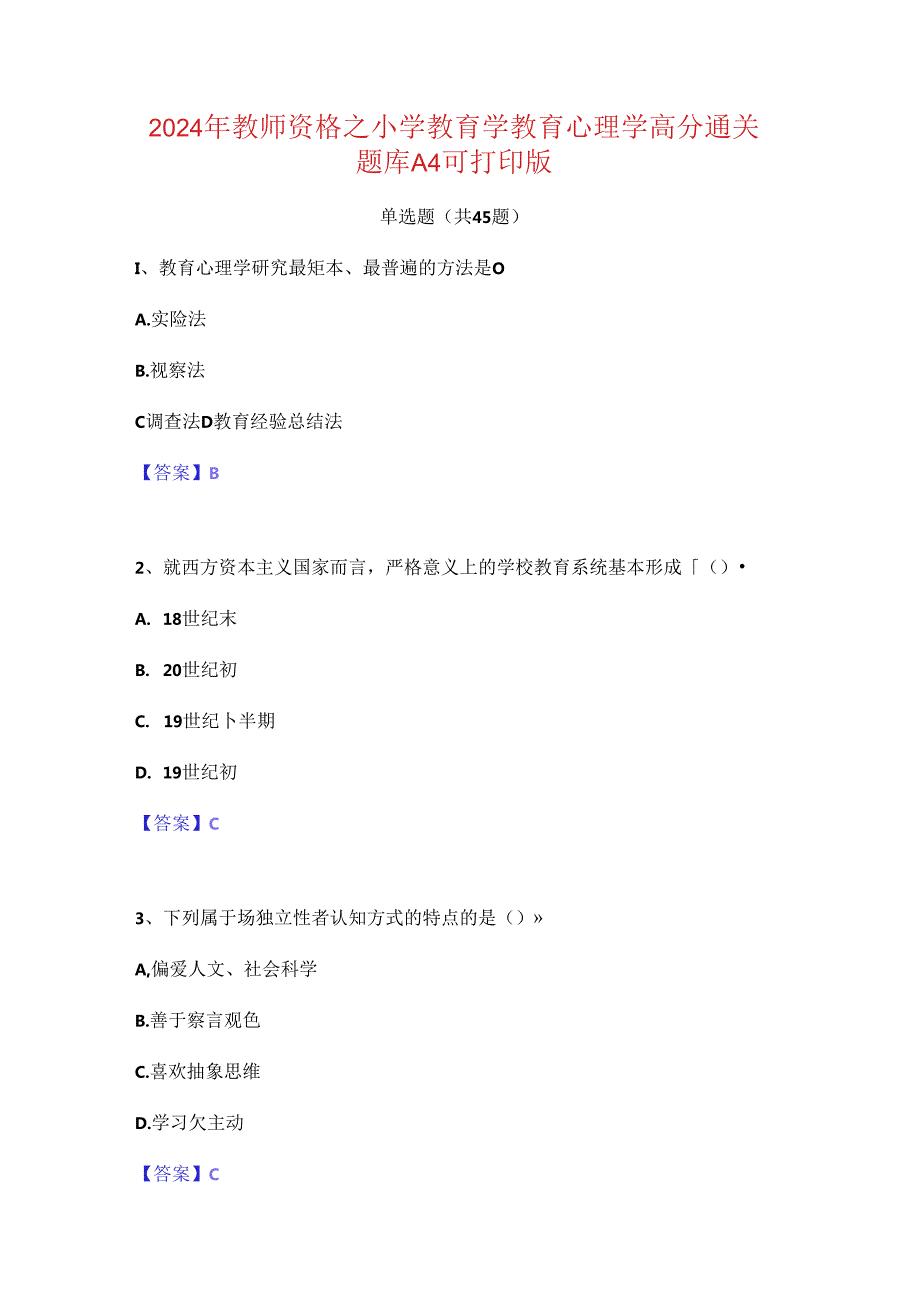 2024年教师资格之小学教育学教育心理学高分通关题库A4可打印版.docx_第1页